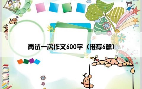 再试一次作文600字（推荐6篇）