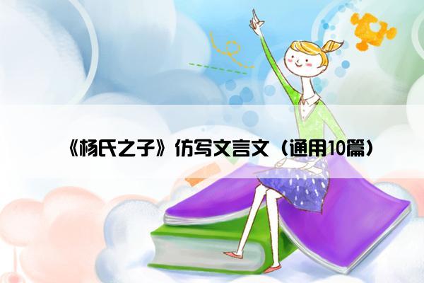 《杨氏之子》仿写文言文（通用10篇）