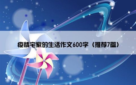 疫情宅家的生活作文600字（推荐7篇）