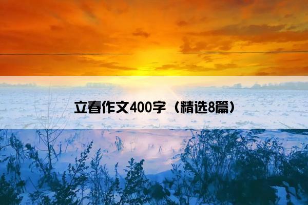 立春作文400字（精选8篇）