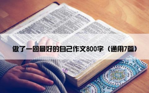 做了一回最好的自己作文800字（通用7篇）