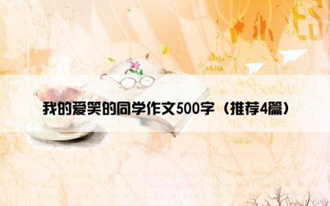 我的爱笑的同学作文500字（推荐4篇）