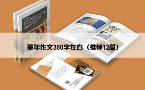 童年作文350字左右（推荐12篇）