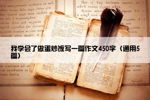 我学会了做蛋炒饭写一篇作文450字（通用5篇）