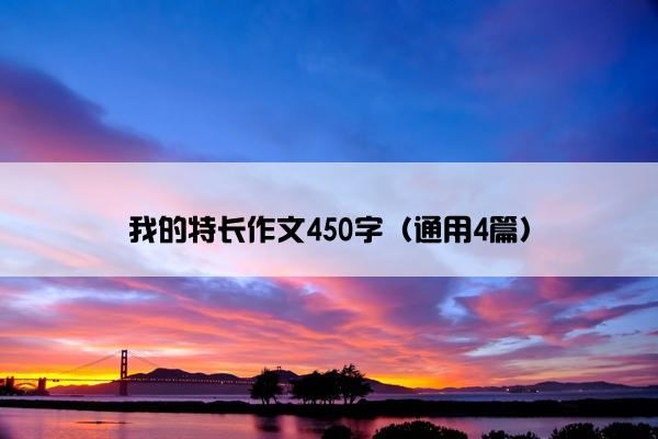 我的特长作文450字（通用4篇）