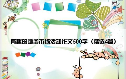 有趣的跳蚤市场活动作文500字（精选4篇）