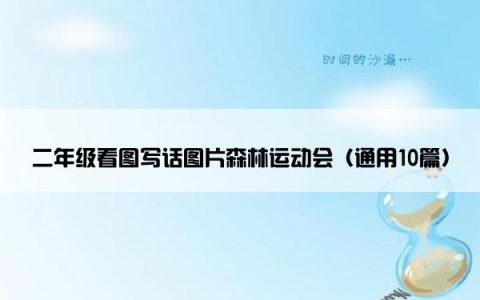 二年级看图写话图片森林运动会（通用10篇）