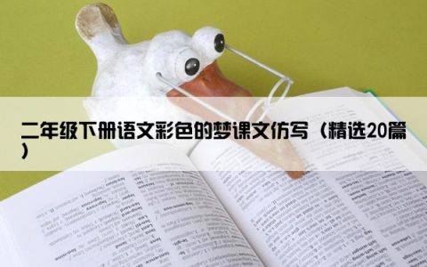 二年级下册语文彩色的梦课文仿写（精选20篇）