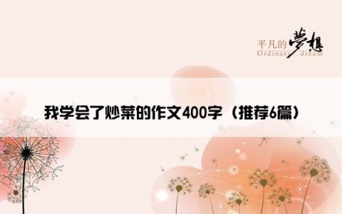 我学会了炒菜的作文400字（推荐6篇）