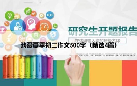 我爱夏季初二作文500字（精选4篇）