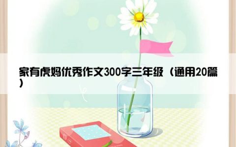 家有虎妈优秀作文300字三年级（通用20篇）