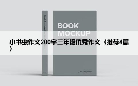 小书虫作文200字三年级优秀作文（推荐4篇）