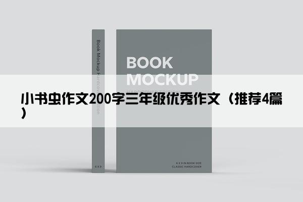 小书虫作文200字三年级优秀作文（推荐4篇）