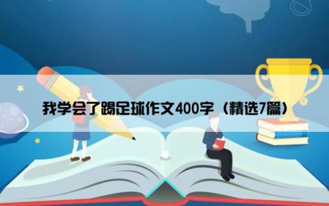 我学会了踢足球作文400字（精选7篇）
