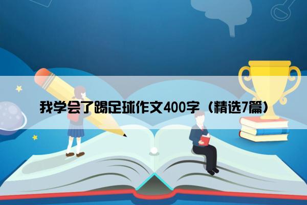 我学会了踢足球作文400字（精选7篇）