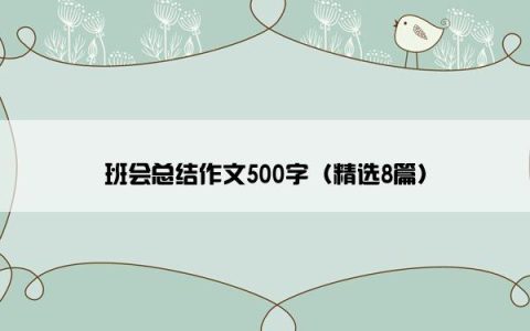 班会总结作文500字（精选8篇）