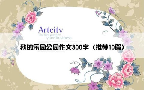 我的乐园公园作文300字（推荐10篇）