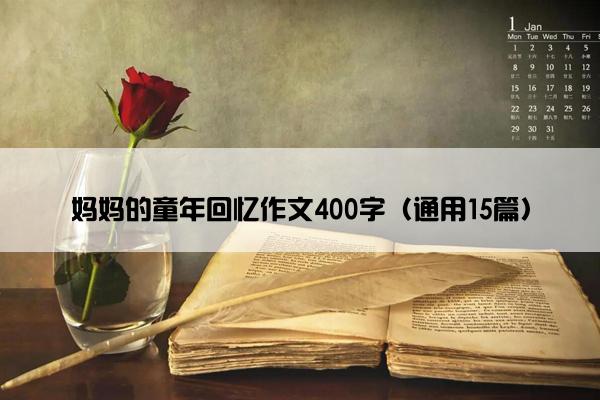 妈妈的童年回忆作文400字（通用15篇）