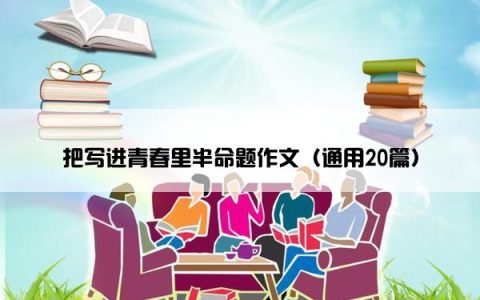 把写进青春里半命题作文（通用20篇）