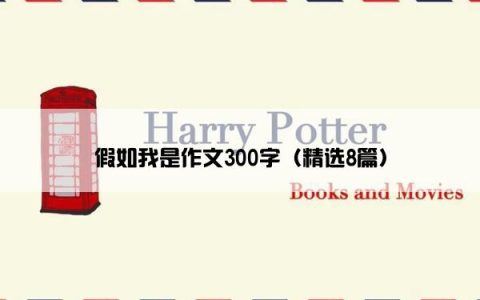 假如我是作文300字（精选8篇）
