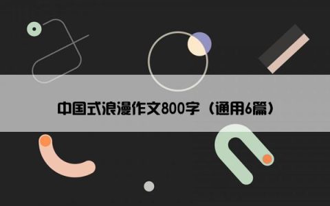 中国式浪漫作文800字（通用6篇）