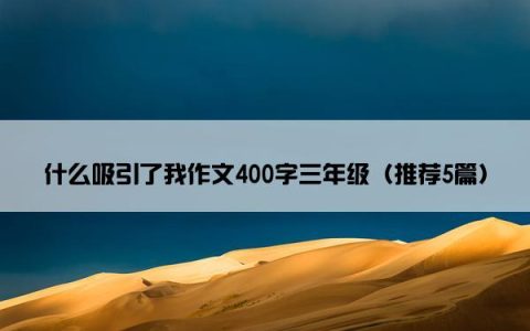 什么吸引了我作文400字三年级（推荐5篇）