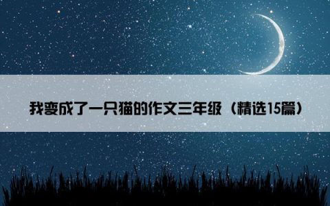 我变成了一只猫的作文三年级（精选15篇）