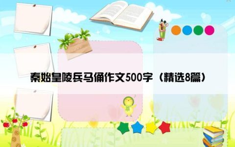 秦始皇陵兵马俑作文500字（精选8篇）