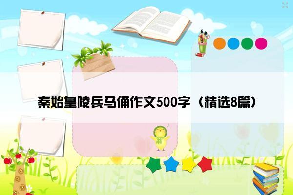 秦始皇陵兵马俑作文500字（精选8篇）