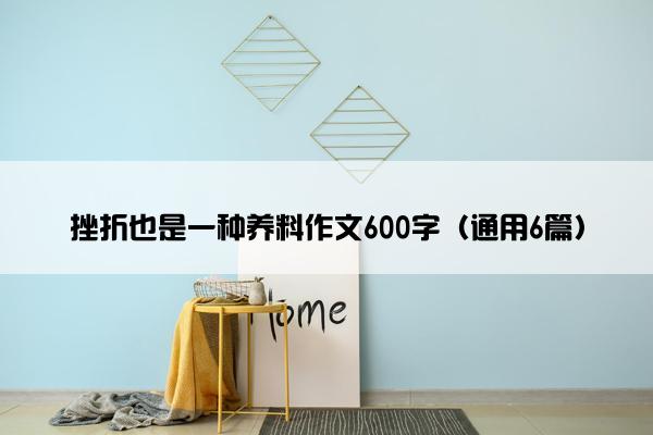 挫折也是一种养料作文600字（通用6篇）