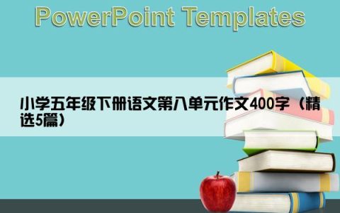 小学五年级下册语文第八单元作文400字（精选5篇）