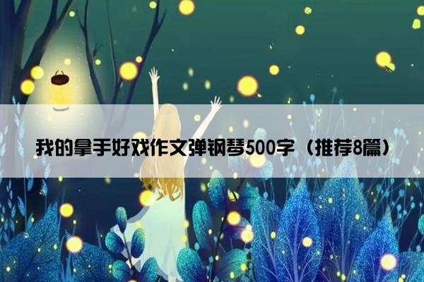 我的拿手好戏作文弹钢琴500字（推荐8篇）