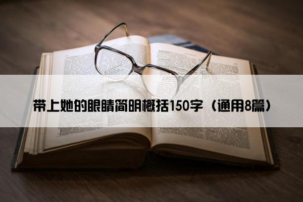 带上她的眼睛简明概括150字（通用8篇）