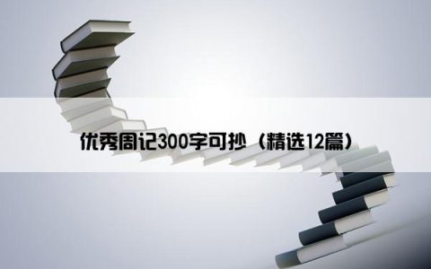 优秀周记300字可抄（精选12篇）