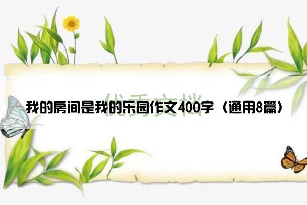 我的房间是我的乐园作文400字（通用8篇）