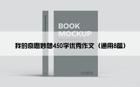 我的奇思妙想450字优秀作文（通用8篇）