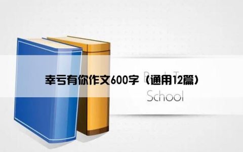 幸亏有你作文600字（通用12篇）