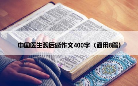 中国医生观后感作文400字（通用8篇）