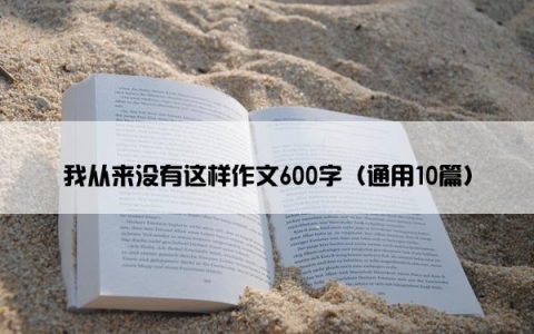 我从来没有这样作文600字（通用10篇）