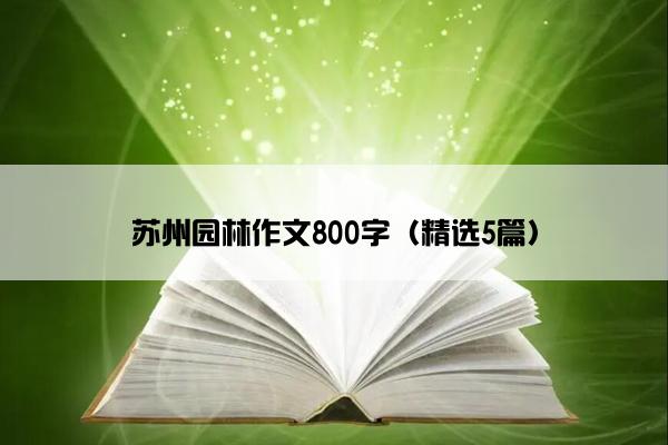 苏州园林作文800字（精选5篇）