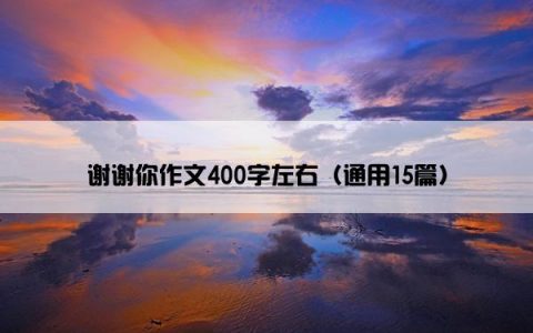 谢谢你作文400字左右（通用15篇）