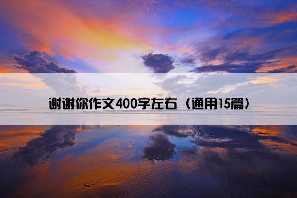 谢谢你作文400字左右（通用15篇）