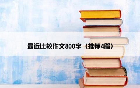 最近比较作文800字（推荐4篇）