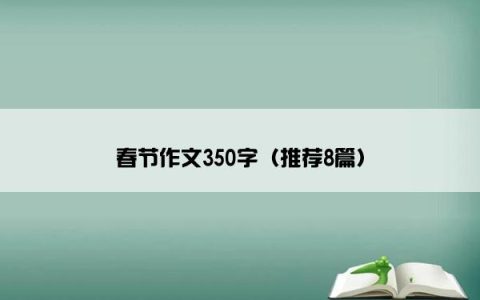 春节作文350字（推荐8篇）