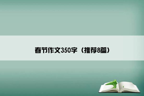 春节作文350字（推荐8篇）