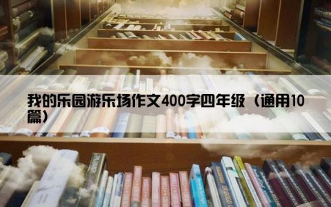 我的乐园游乐场作文400字四年级（通用10篇）