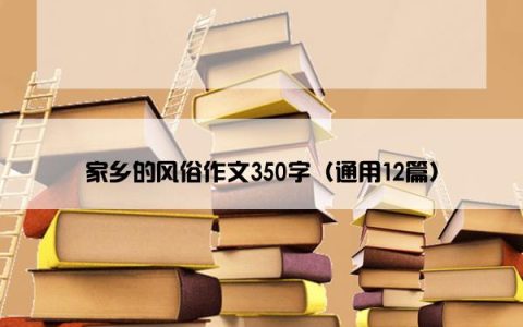 家乡的风俗作文350字（通用12篇）