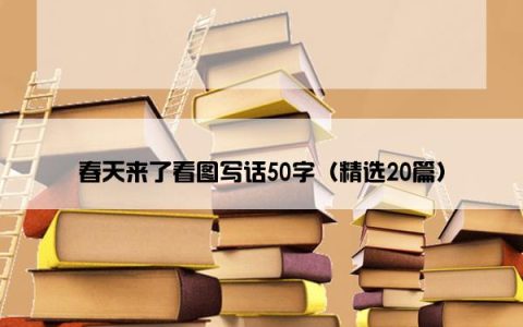 春天来了看图写话50字（精选20篇）