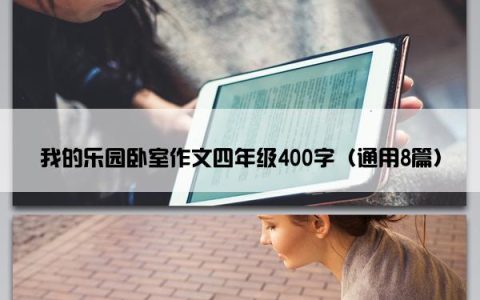 我的乐园卧室作文四年级400字（通用8篇）