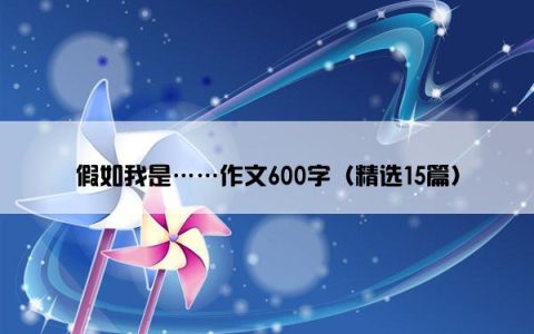 假如我是……作文600字（精选15篇）